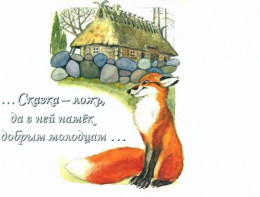 Сказка ложь, да в ней намёк...