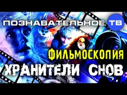 Фильмоскопия: Хранители снов. Как через детский мультфильм закладывается подчинение тайным орденам