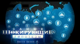 Скучно без крови. Самые шокирующие гипотезы 08.02.2016