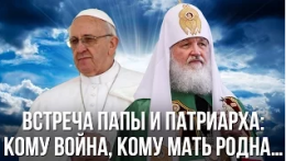 Константин Душенов. Встреча папы и патриарха: кому война, кому мать родна…