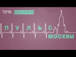 Пульс Москвы. Опрос на улице. Цензура