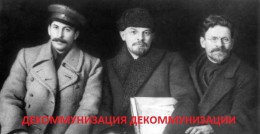 Декоммунизация декоммунизации: Киев в Троцкиев.