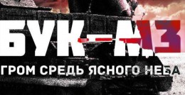 Гром средь ясного неба. «БУК-М3»