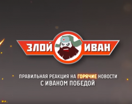 Про Турцию. Совесть или "все включено"? Злой Иван №31 с Иваном Победой