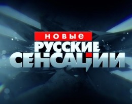 Новые русские сенсации. Телохранитель президента Украины 20.02.2016