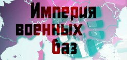 Империя военных баз. Бизнес по-американски
