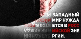 Западный мир нуждается в российской энергии