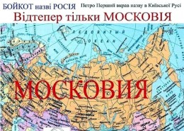 Учите историю - мать вашу. Украина стирает Россию с карты мира