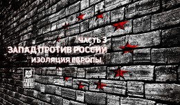 Запад против России: изоляция России от Европы