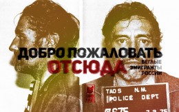 Политика как прикрытие: [по] кинувшие Родину