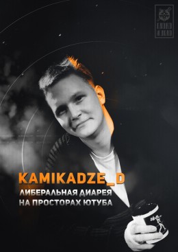Kamikadze_D: либеральная диарея на просторах ютуба