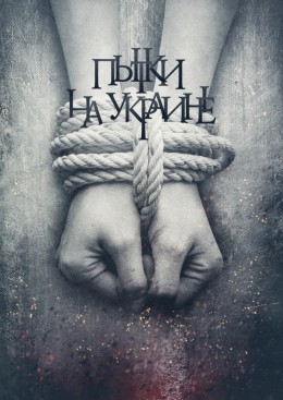 Пытки на Украине