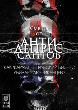 Монетизация депрессии. Фармацевты убивают американцев