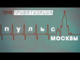 Приватизация. Опрос на улице