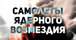 Самолёты ядерного возмездия