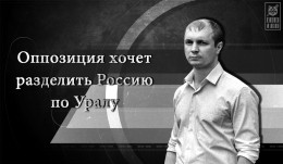 Оппозиция хочет разделить Россию по Уралу