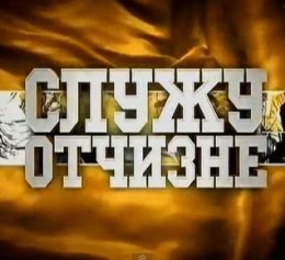 Служу Отечеству 24.02.2016