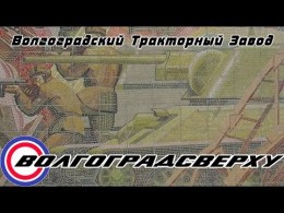 К чему привела предательская деятельность КПРФ. Волгоград сверху - тракторный завод