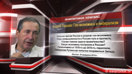 Андрей Паршев: Гео-экономика и либерализм