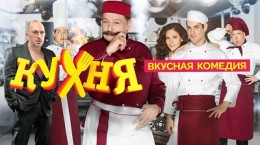 Сериал «Кухня» угрожает Украине