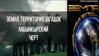 Великие тайны и загадки миров: «Лабынкырский черт»