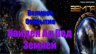 Земля. Территория Загадок: Великое Открытие «Найден Ад Под землей»