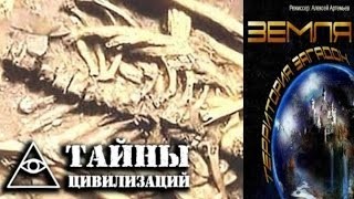 Земля. Территория загадок «Загадка гробницы великана»