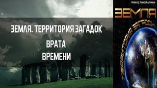 Земля. Территория загадок: «Врата времени»