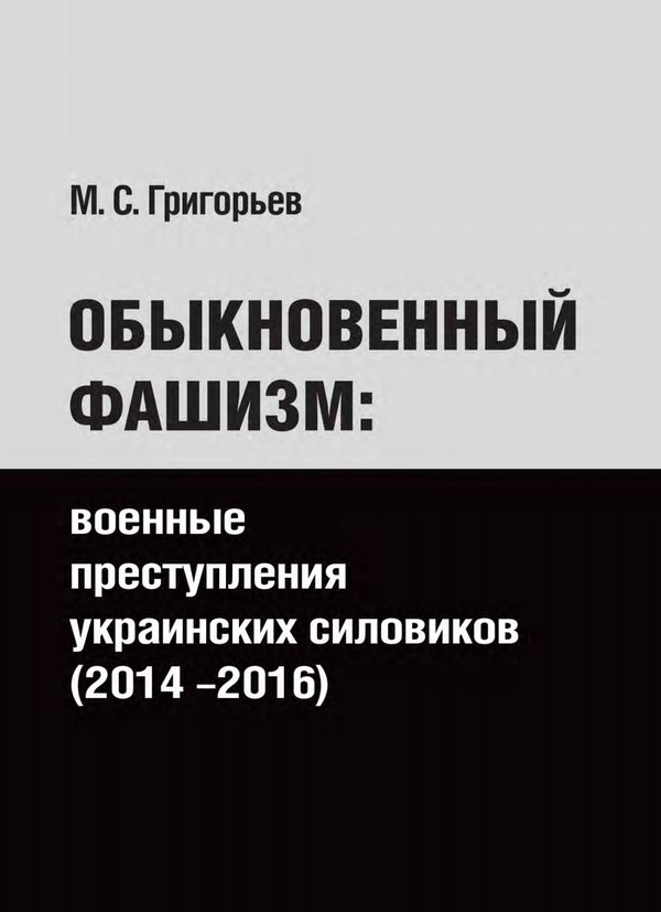 В Москве издана книга «Обыкновенный фашизм: военные преступлениях украинских силовиков»