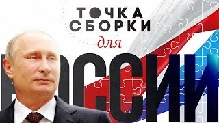Точка сборки для России.