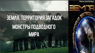 Земля. Территория загадок: «Монстры подводного мира» Великие тайны и загадки миров