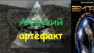 Великие тайны и загадки миров: «Аюдский артефакт»