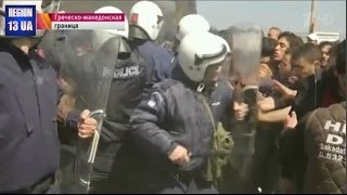 Столкновениями с полицией закончилась акция протеста мигрантов на границе Греции и Македонии