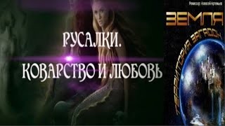 Великие тайны и загадки миров: «Русалки. Коварство и любовь»