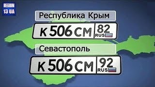 Жители полуострова Крым избавляются от Украинских автомобильных номеров
