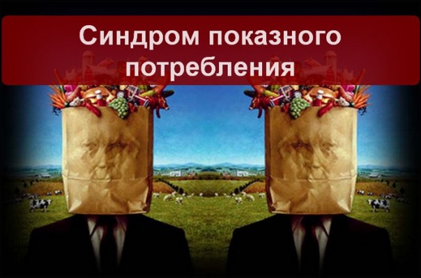 Синдром показного потребления