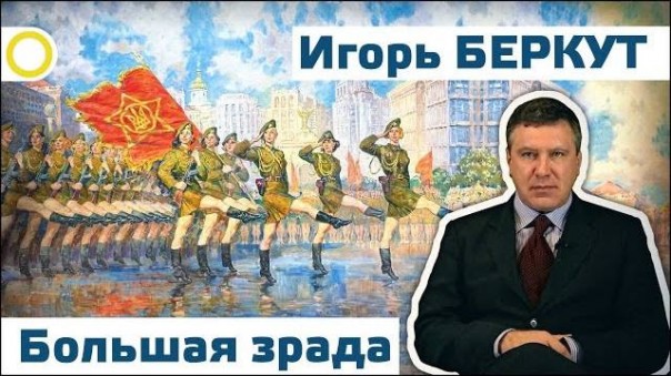 Игорь Беркут. Большая зрада. 04.03.2016 [Рассвет.ТВ]