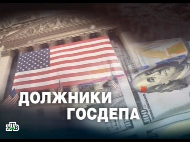 ЧП. Расследование: Должники Госдепа