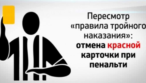 В футбольные правила внесены три исторических изменения