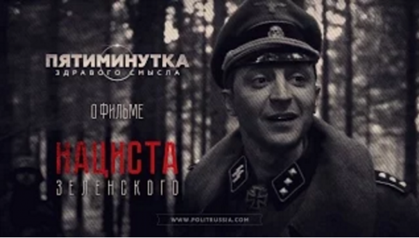 Руслан Осташко: Пятиминутка здравого смысла о фильме нациста Зеленского