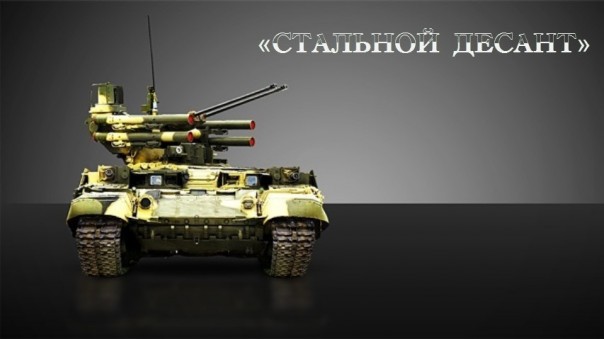 Оружие России!!! «Стальной десант».