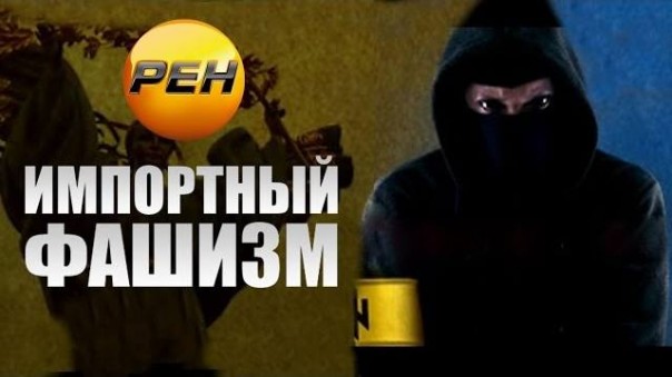 Импортный фашизм (2016)