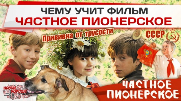 Фильм «Частное пионерское» (2013): Прививка от трусости