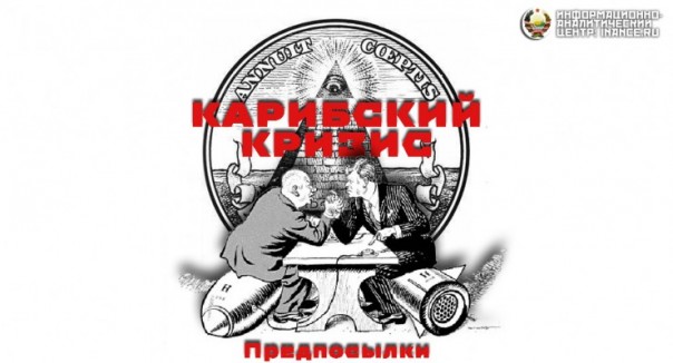 Кто и зачем спровоцировал Карибский кризис (часть 1)