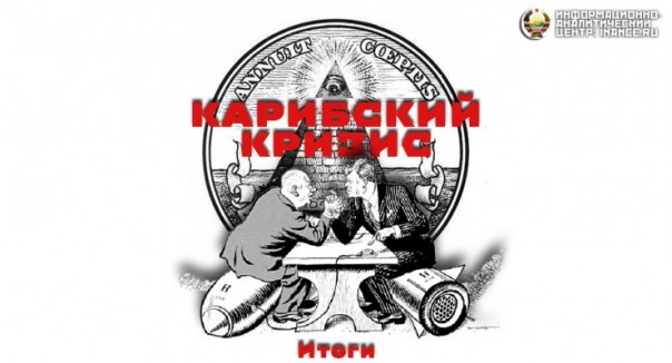 Карибский кризис Кто и зачем спровоцировал Карибский кризис? (часть 2)