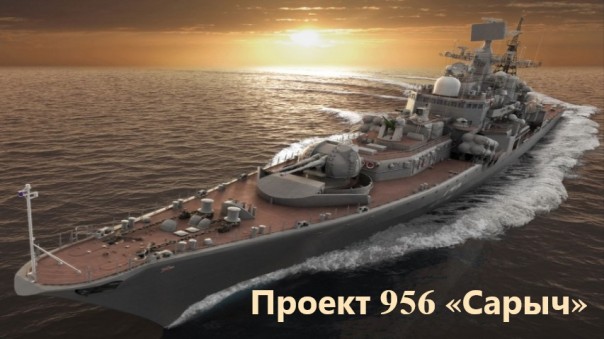Самый мощный эсминец проекта 956 «Сарыч»!!!