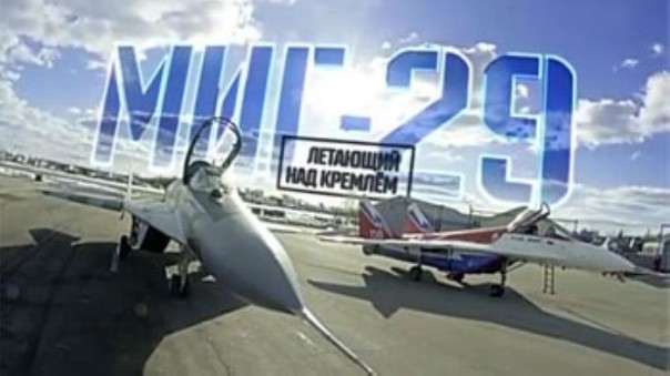 МиГ-29. Летающий над Кремлем
