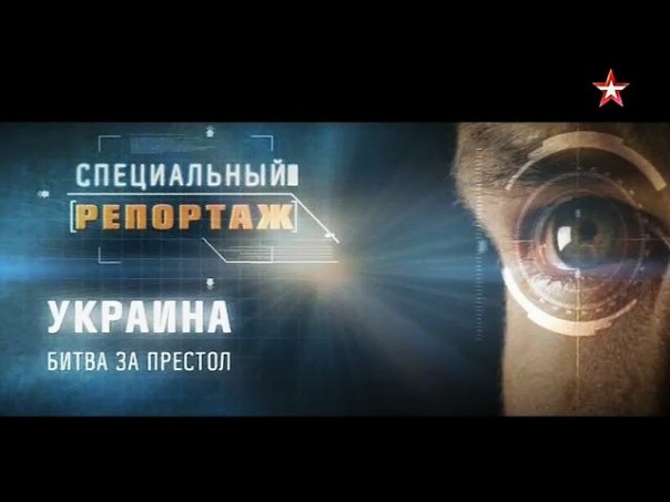 Специальный репортаж: Украина. Битва за престол 21.03.2016