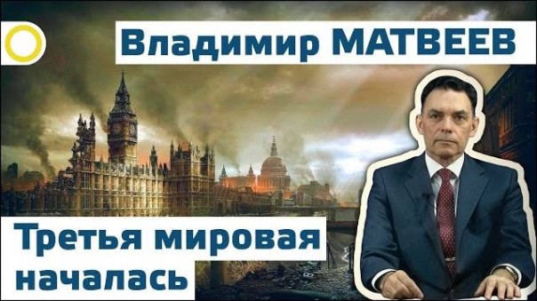 Владимир Матвеев. Третья мировая началась. 21.03.2016 [Рассвет.ТВ]