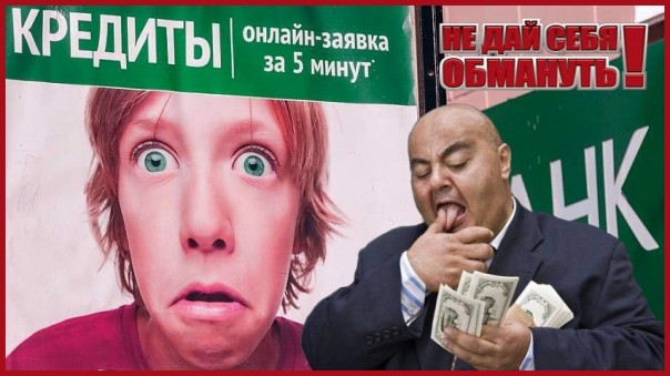 «Осторожно Банки!!!». Как нас обманывают.